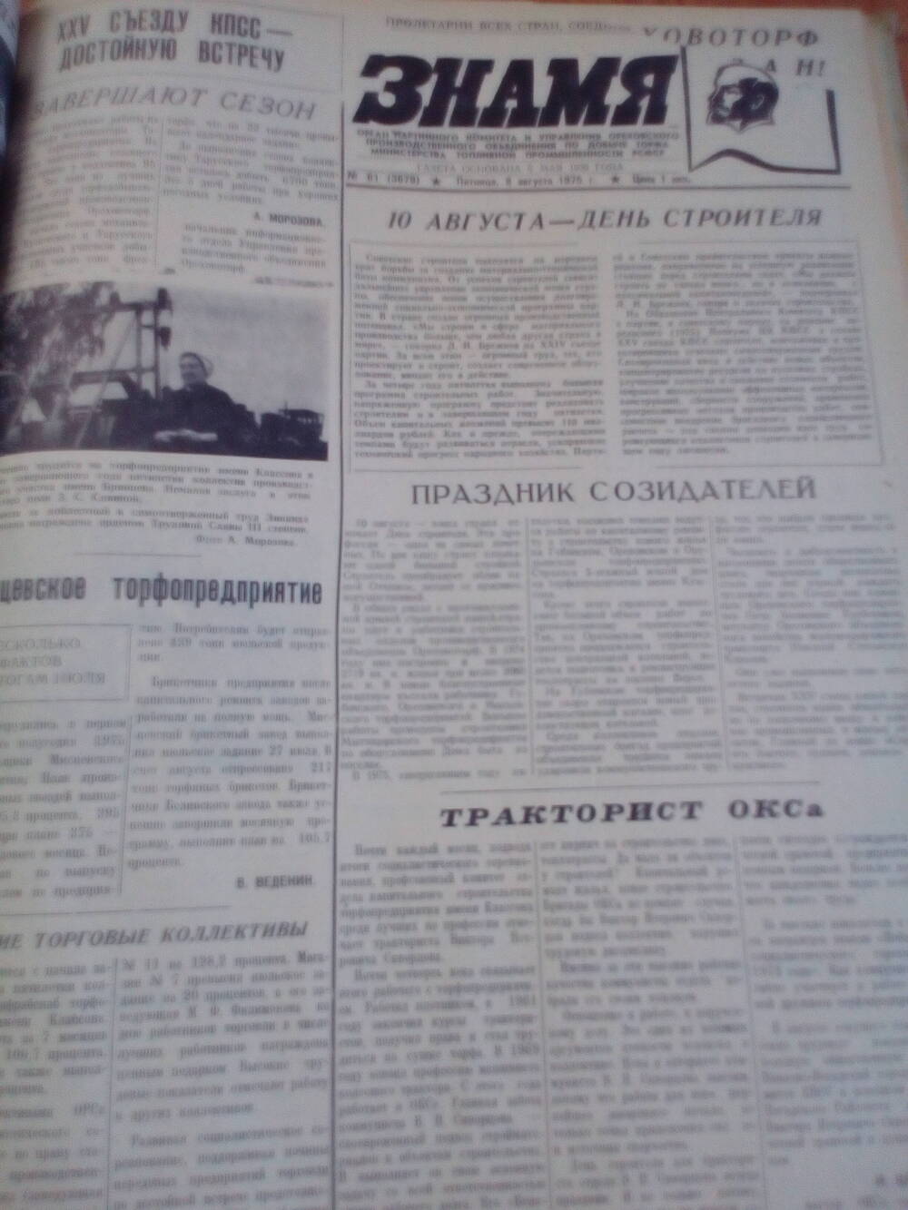 Газета Знамя. От 08.08.1975 года