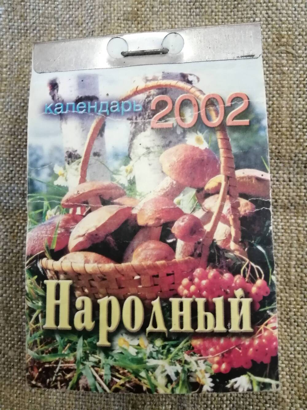 Календарь отрывной Народный 2002