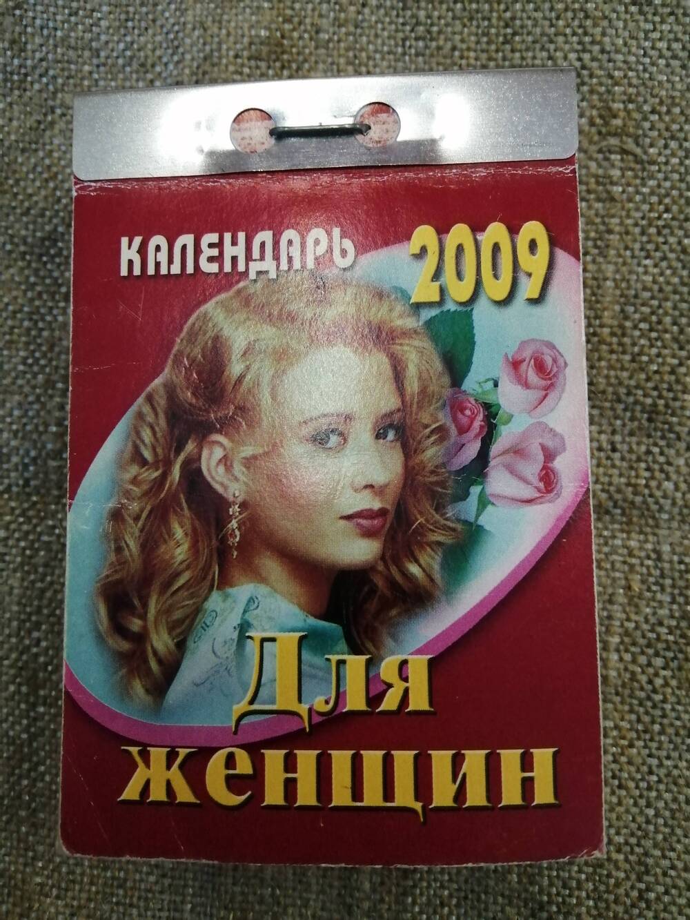 Календарь отрывной Для женщин 2009