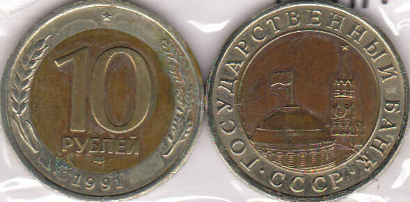 Монета  10 рублей 1991 г.