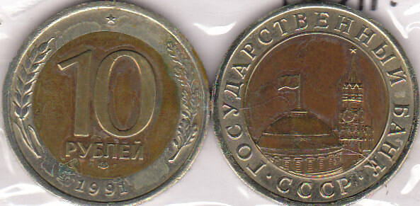 Монета  10 рублей 1991 г