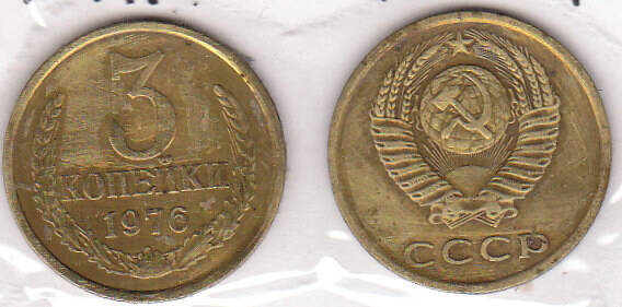 Монета  3 копейки 1976 г