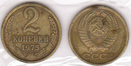 Монета  2 копейка 1975 г.