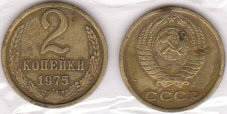 Монета  2 копейки 1975 г.