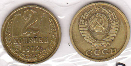 Монета  2 копейка 1972 г.