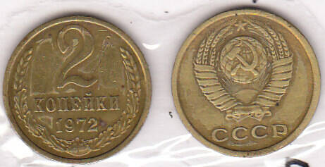 Монета  2 копейки 1972 г.