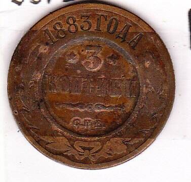 Монета  3 копейки 1883 г.