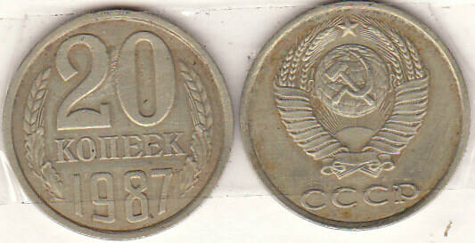 Монета  20 копеек 1987 г.