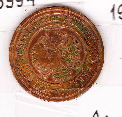 Монета  3 копейки 1911 г