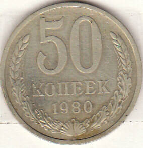 Монета  50 копеек 1980 г.