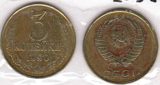 Монета  3 копейки 1990 г.