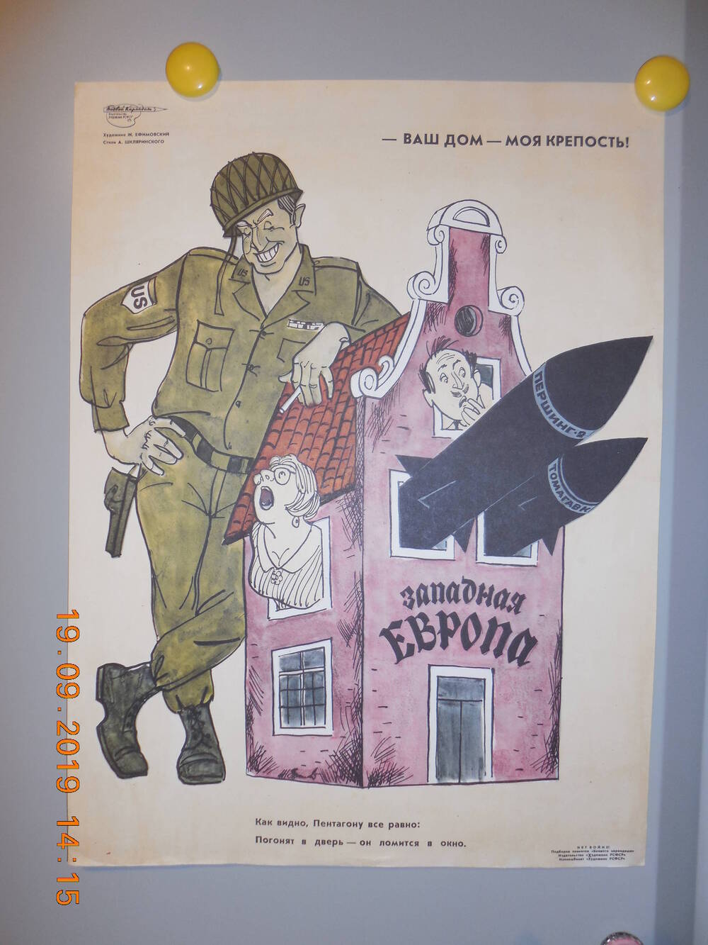 Плакат из подборки сатирических плакатов творческого объединения Боевой карандаш - НЕТ ВОЙНЕ
Ваш дом - моя крепость!