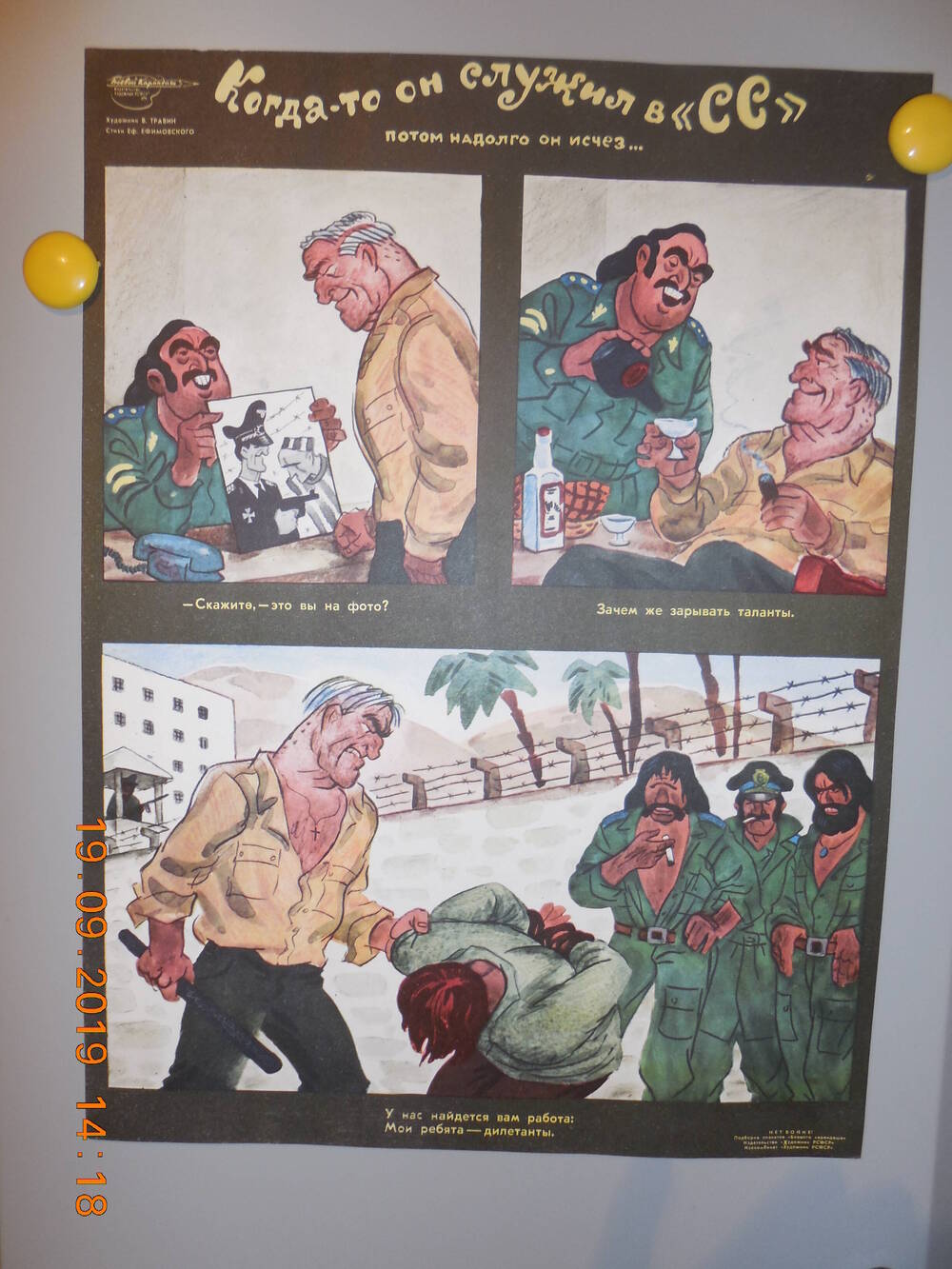 Плакат из подборки сатирических плакатов творческого объединения Боевой карандаш НЕТ ВОЙНЕ
Когда-то он служил в СС