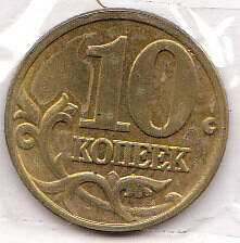 Монета  10 копеек 2003 г.