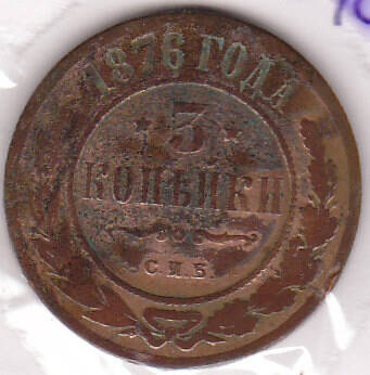 Монета  3 копейки 1876 г.