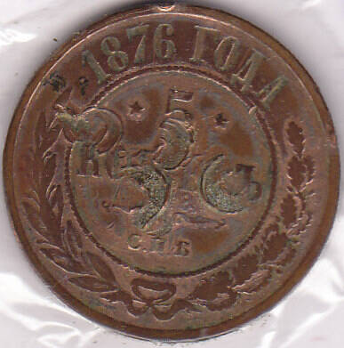 Монета  5 копеек 1876 г.