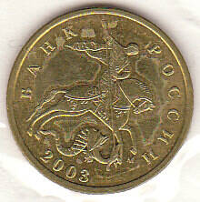 Монета  10 копеек 2003 г. 