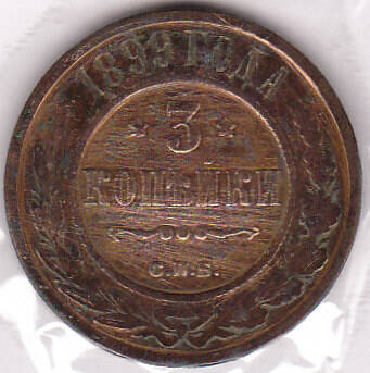 Монета  3 копейки 1899 г.