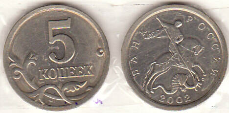 Монета  5 копеек 2002 г.