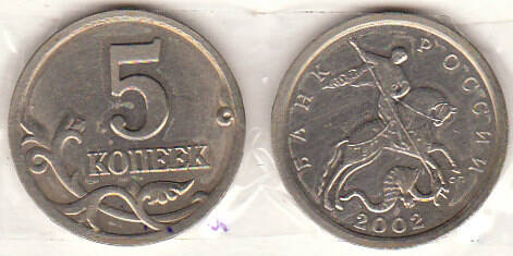 Монета  5 копеек 2002 г.