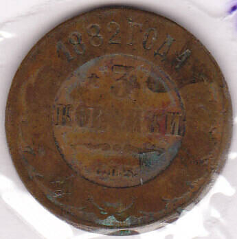 Монета  3 копейки 1882 г.