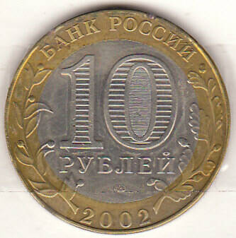 Монета  10 копеек 2002 г.