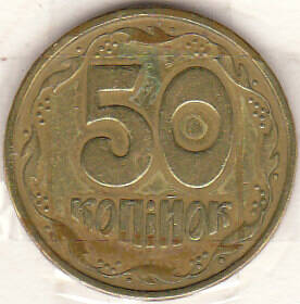 Монета  50 копiйок 1994 г.