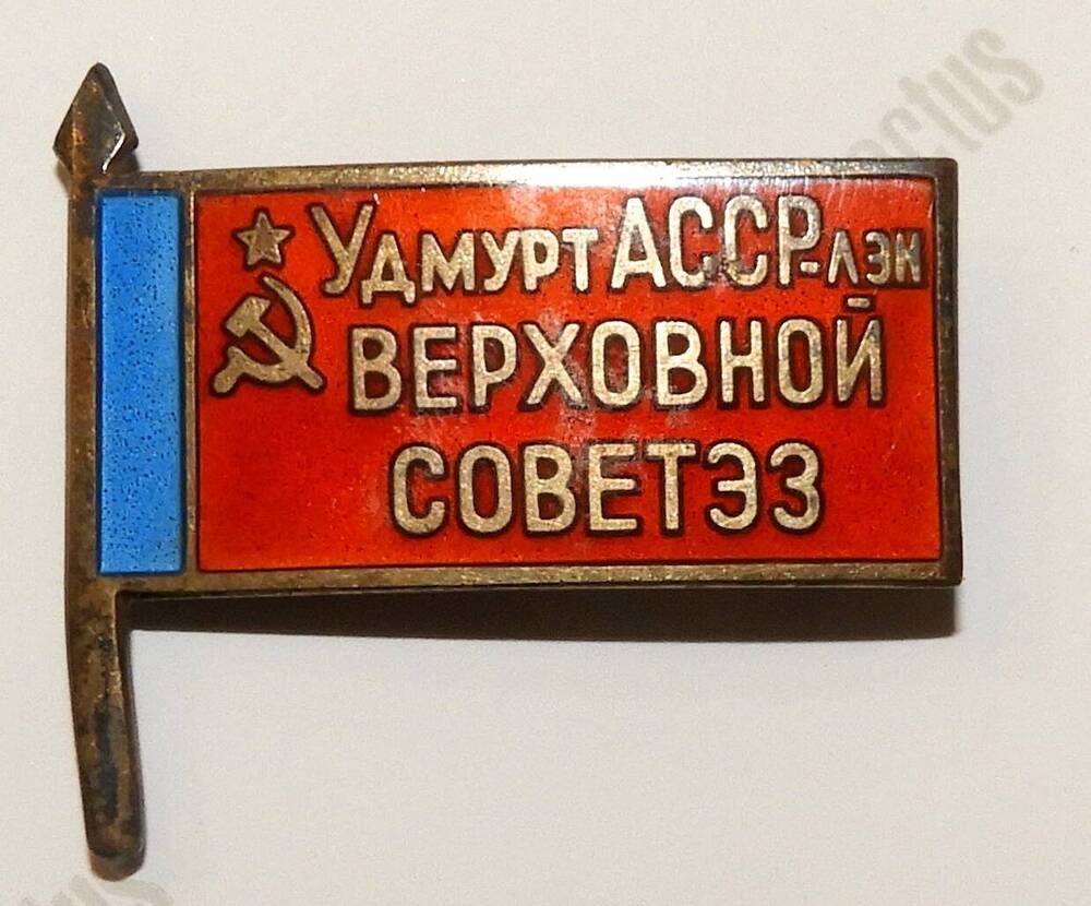 Знак нагрудный Мамонтова А.В., депутата Верховного Совета УАССР 9-11 созывов.