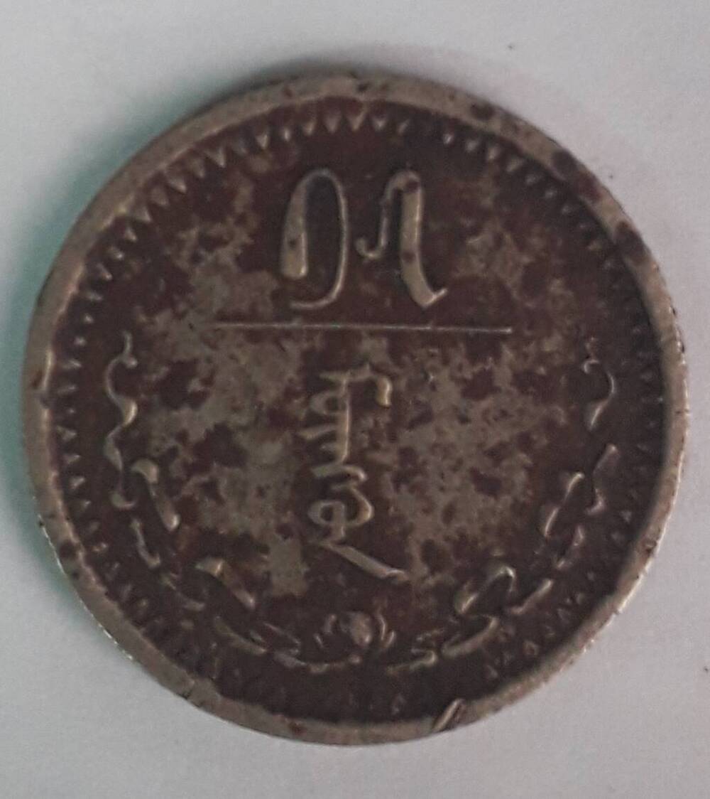 15 мунгу 1927г. Монгольская монета.