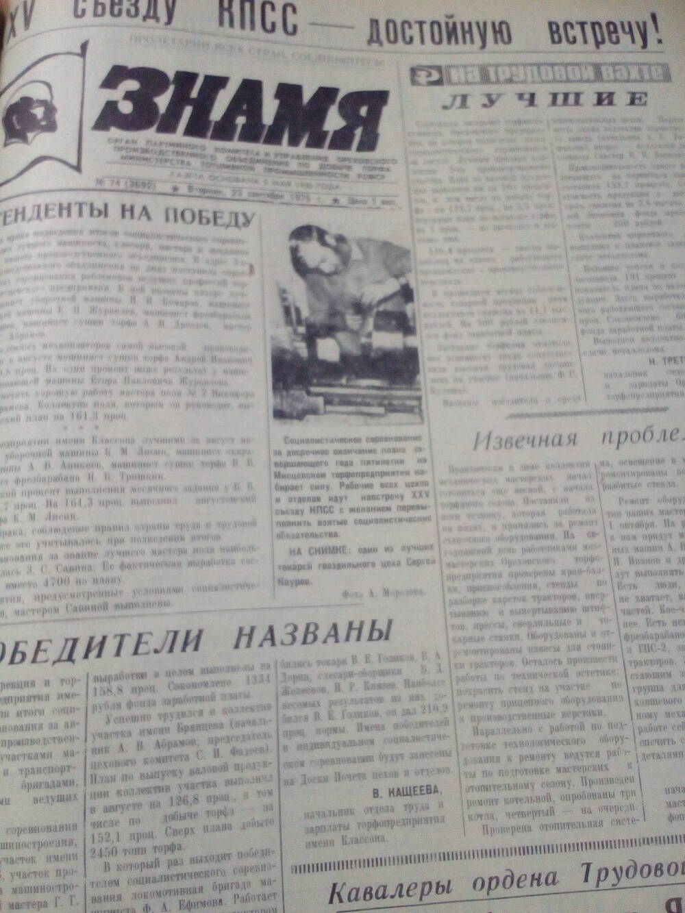 Газета Знамя. От 23.09.1975 год