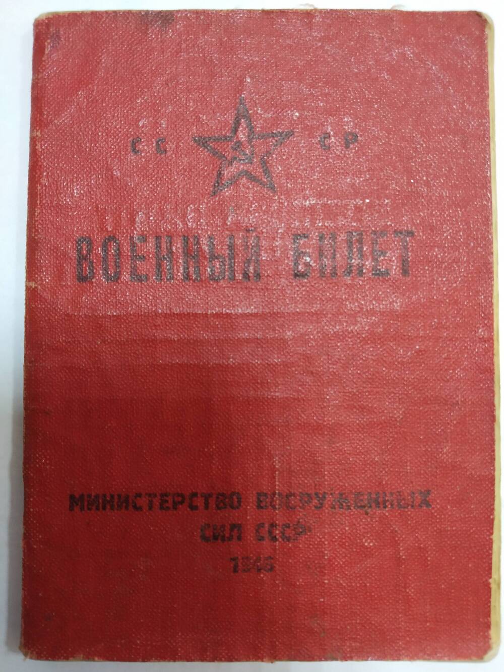 Военный билет серия Ф № 809794 на имя Казачек Т. Н.