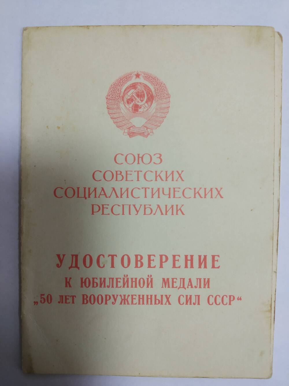 Удостоверение 50 лет вооруженных сил СССР на имя Некоз Т.М.