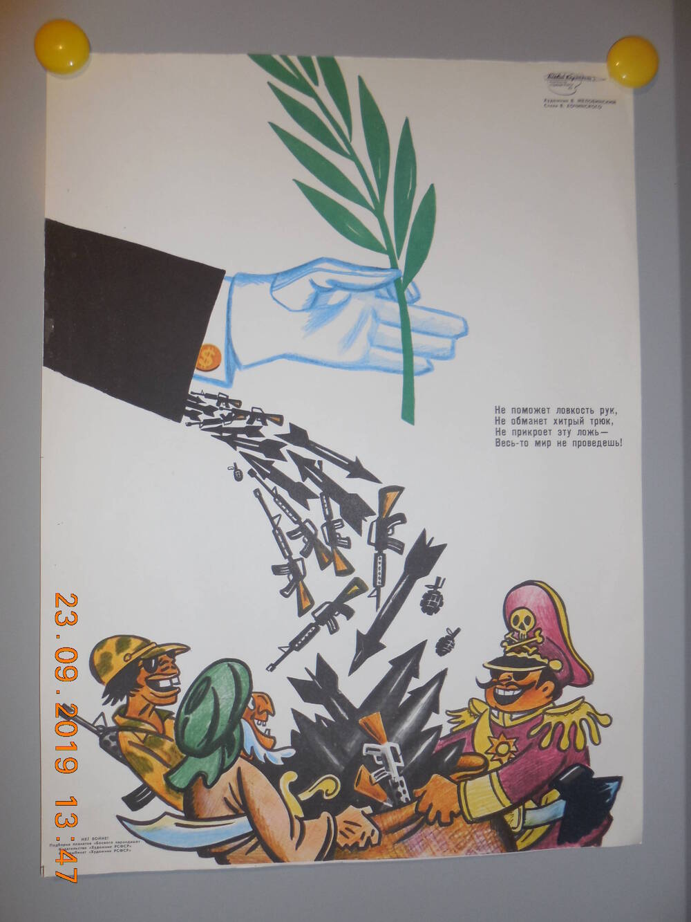 Плакат из подборки сатирических плакатов творческого объединения Боевой карандаш НЕТ ВОЙНЕ
Не поможет ловкость рук...