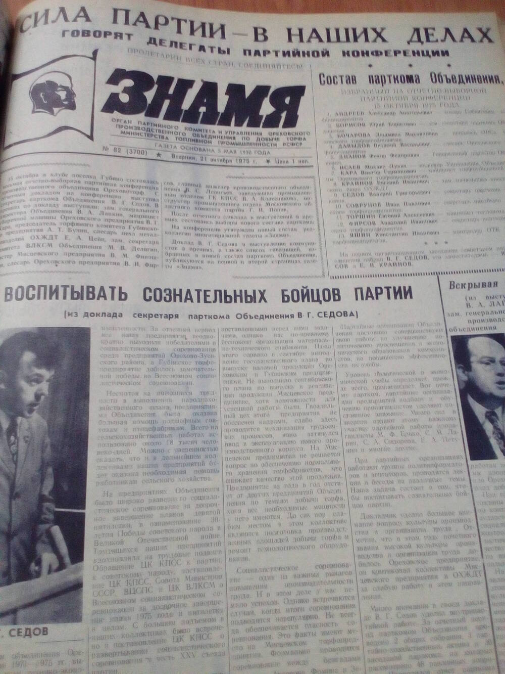 Газета Знамя. От 21.10.1975 года