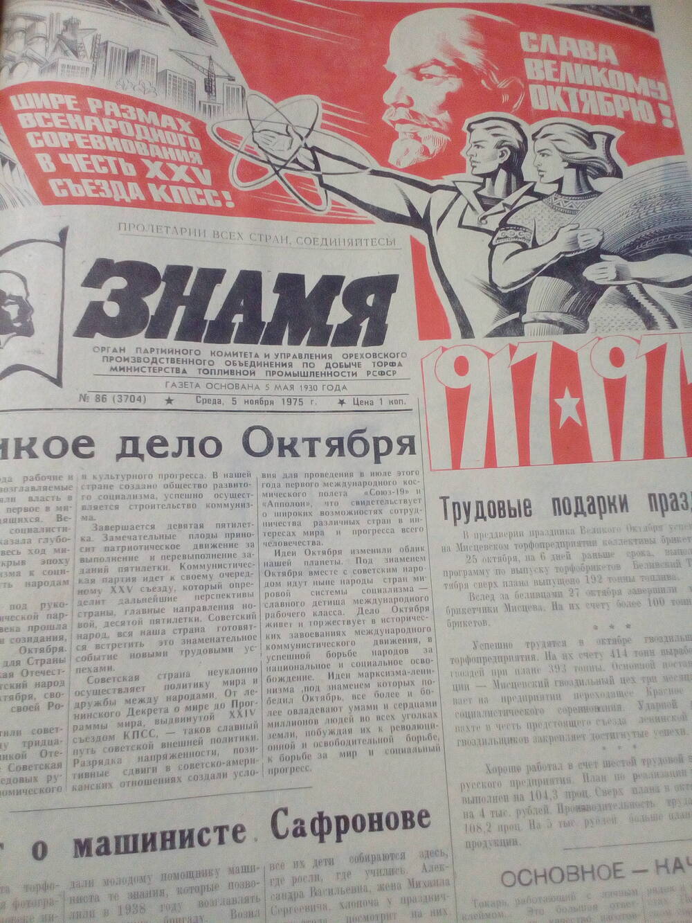 Газета Знамя. От 05.11.1975 год.