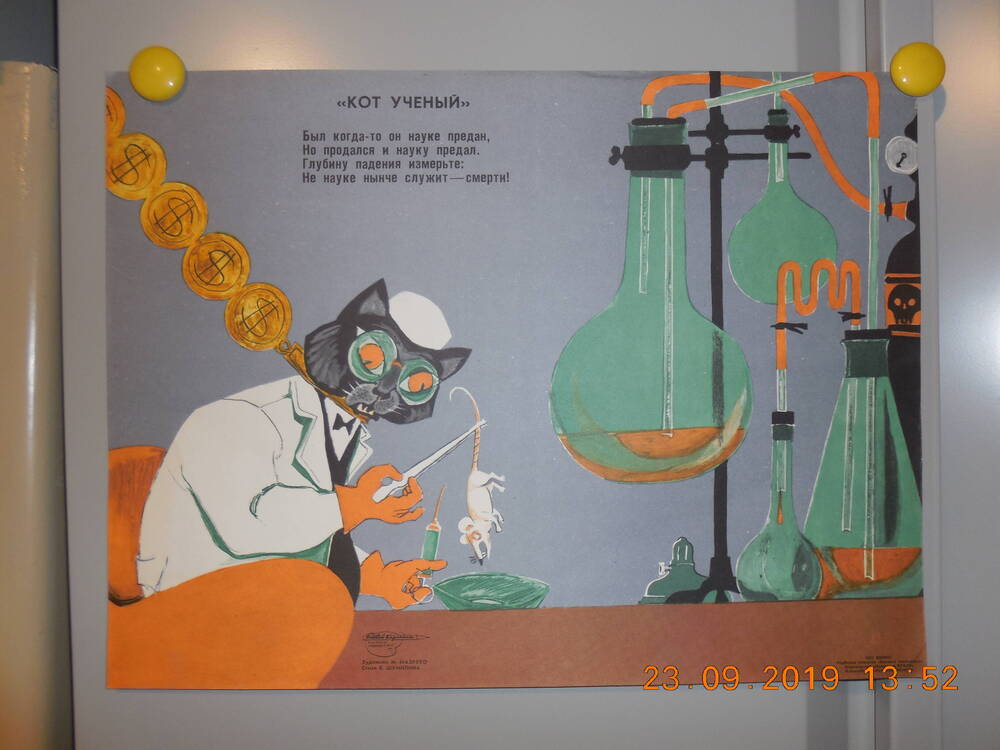 Плакат из подборки сатирических плакатов творческого объединения Боевой карандаш НЕТ ВОЙНЕ
Кот ученый