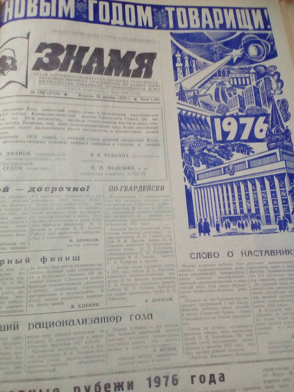 Газета Знамя. От 30.12.1975 года