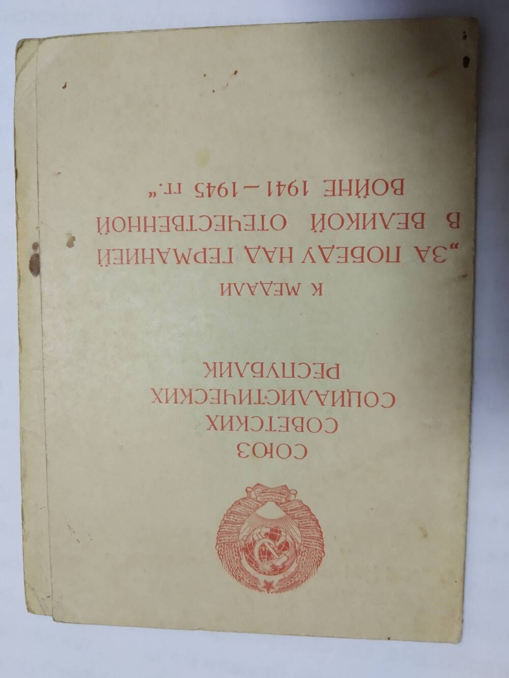 Удостоверение к медали За Победу в Великой Отечественной войне 1941-1945гг.