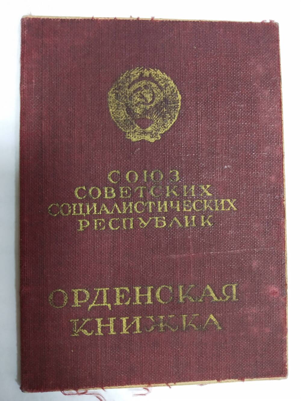 Орденская книжка на имя Стыцун И.И.