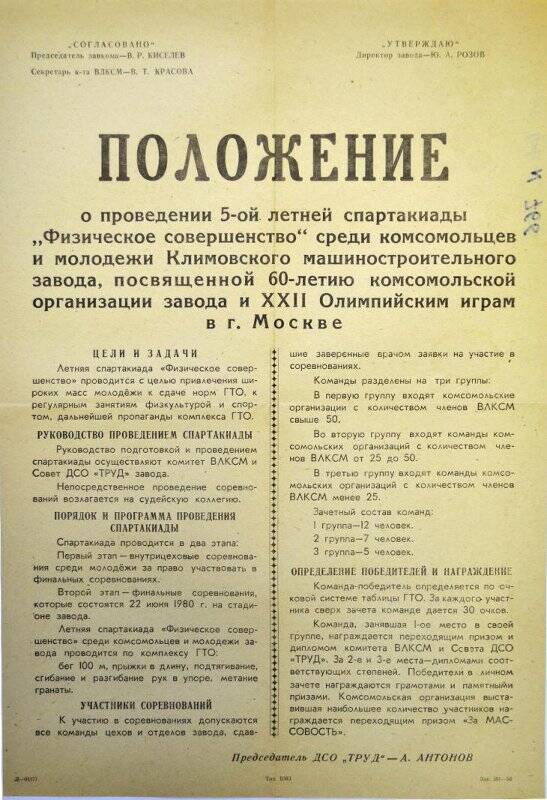 Плакат: Положение о проведении 5-ой летней спартакиады «Физическое совершенство»