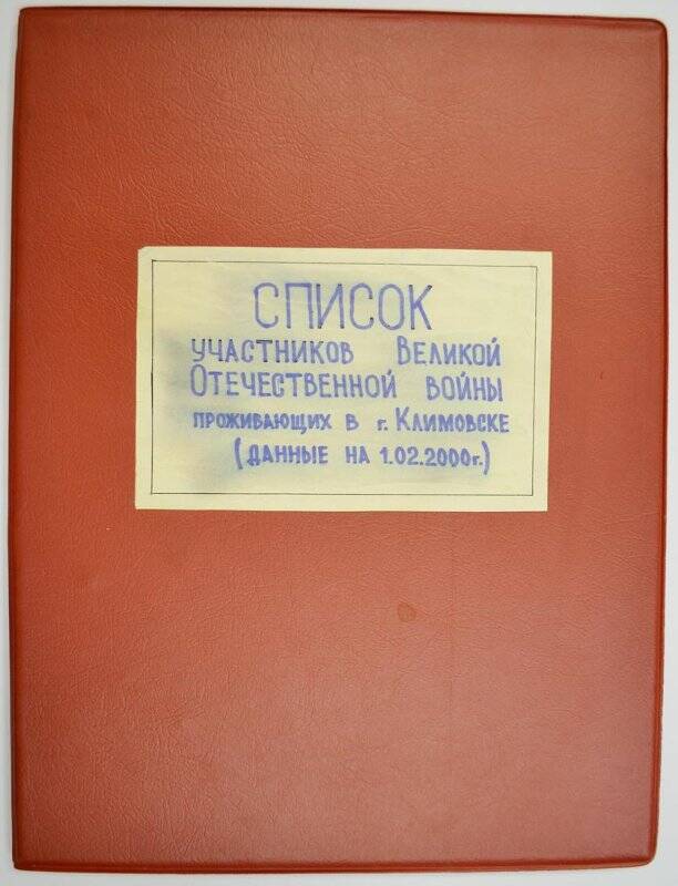 Список участников ВОВ проживающих в г. Климовске (данные на 1.02.2000 г.)