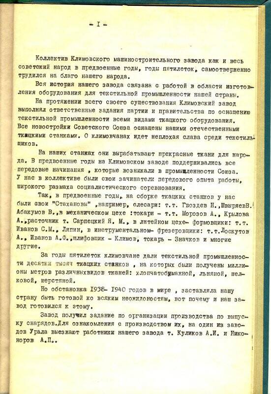 Воспоминания Никонорова А.П. о работе Климовского завода в годы ВОВ