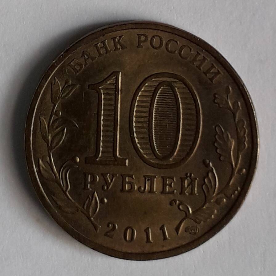 10 рублей 2011г. Ельня. Коллекция Белкина А.А.