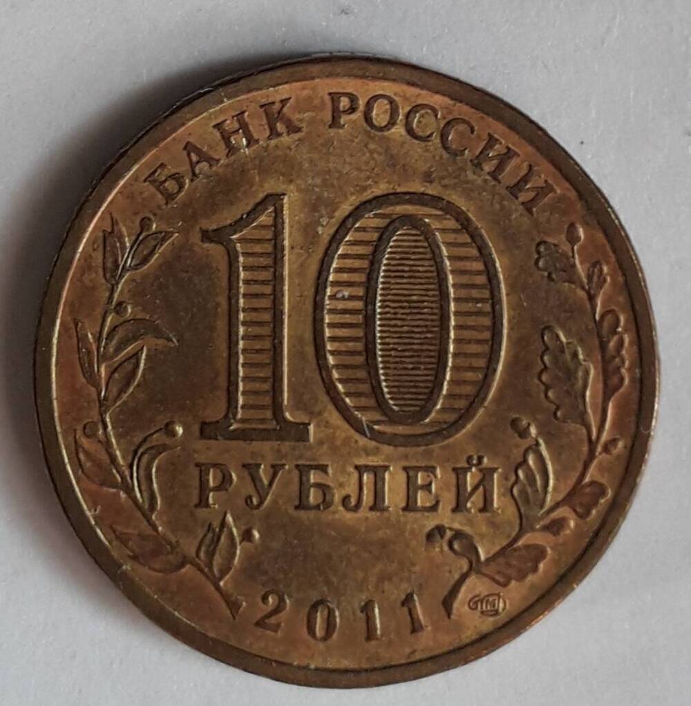 10 рублей 2011г. Малгобек Белкина А.А.