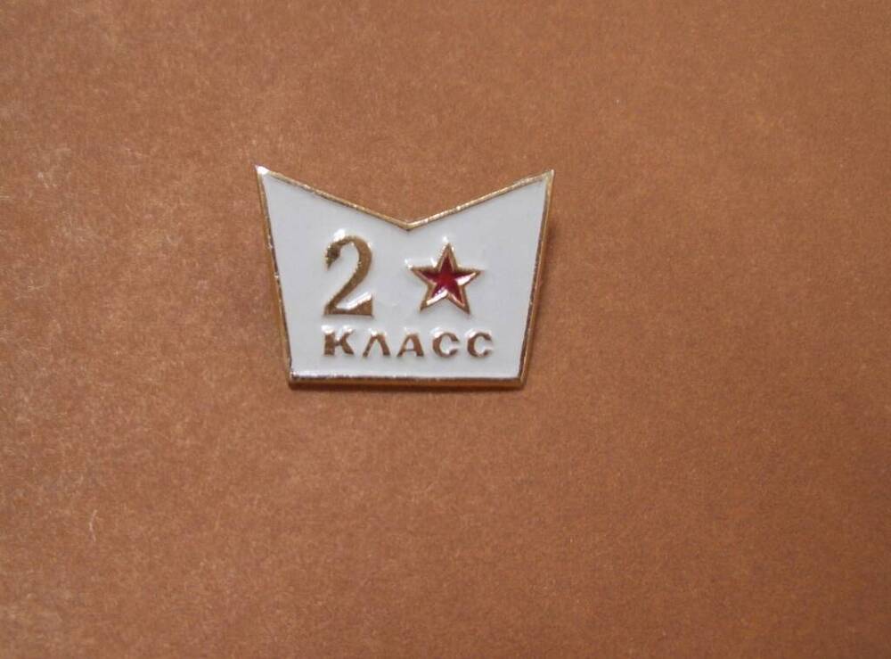 Знак «2 класс»