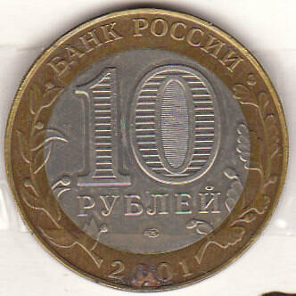 Монета  10 рублей 2001 г.