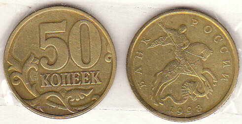 Монета  50 копеек 1998 г.