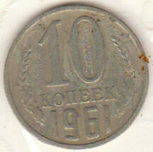 Монета  10 копеек 1961 г.