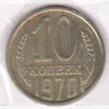 Монета  10 копеек 1970 г.