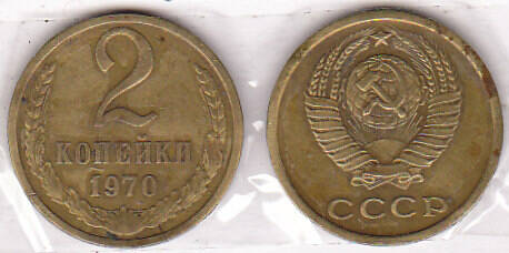 Монета  2 копейки 1970 г.